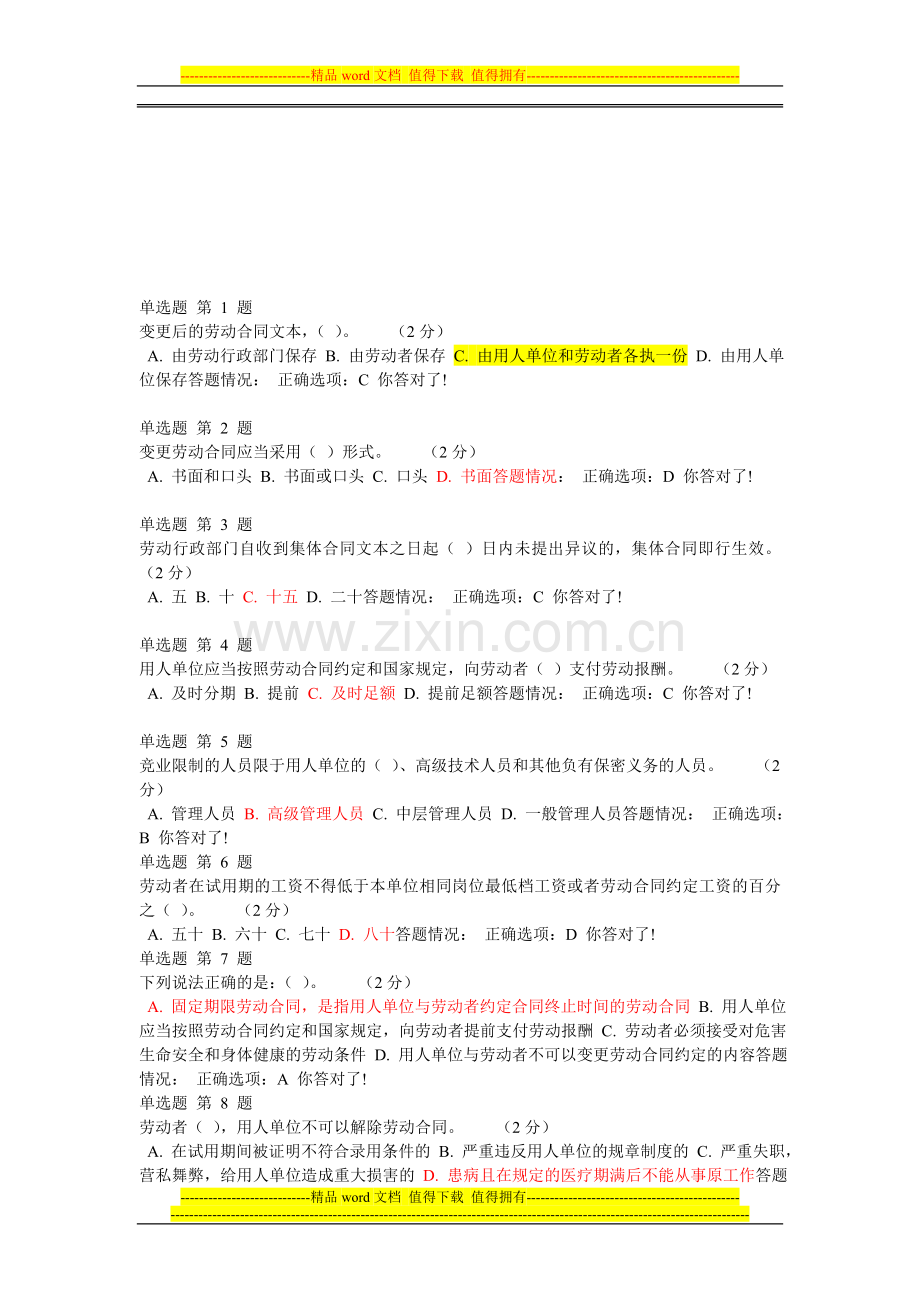 《专业技术人员职业发展政策法规学习》第四讲-专业技术人员劳动合同-作业考核答案..doc_第1页