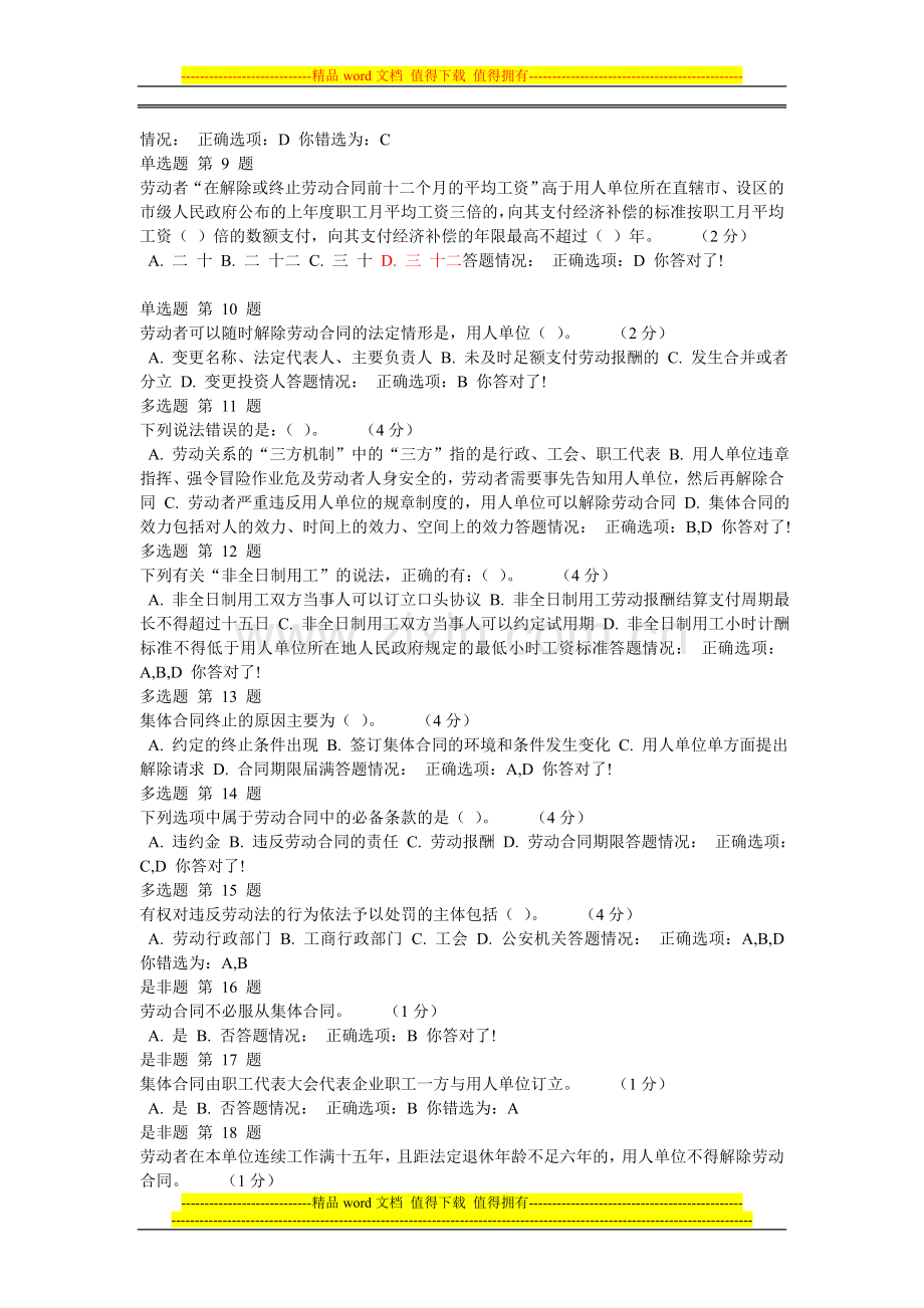 《专业技术人员职业发展政策法规学习》第四讲-专业技术人员劳动合同-作业考核答案..doc_第2页