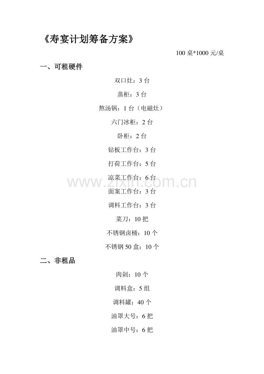 寿宴计划筹备方案.doc_第1页