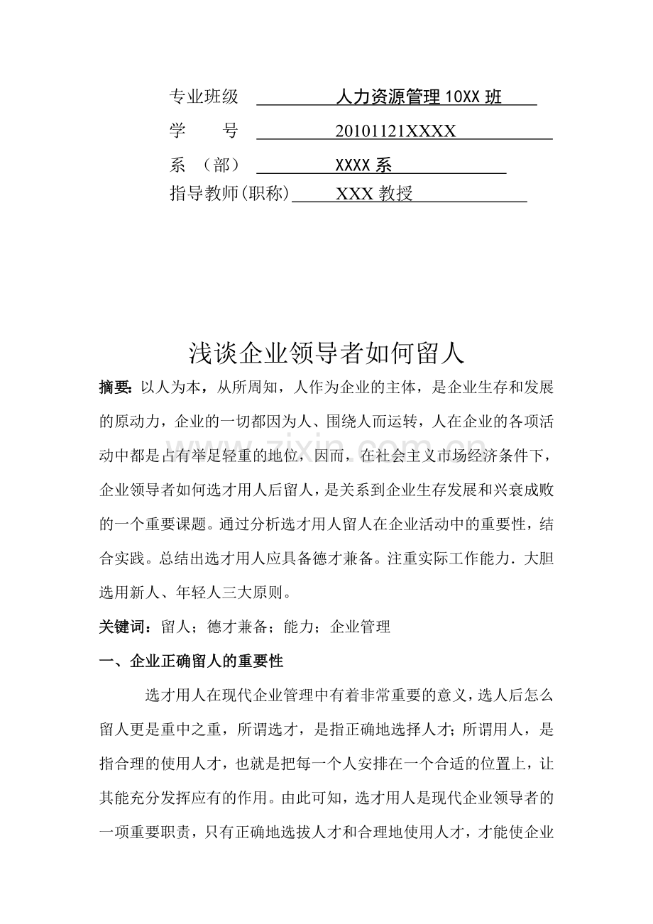 浅谈企业领导者如何选才用人.doc_第2页