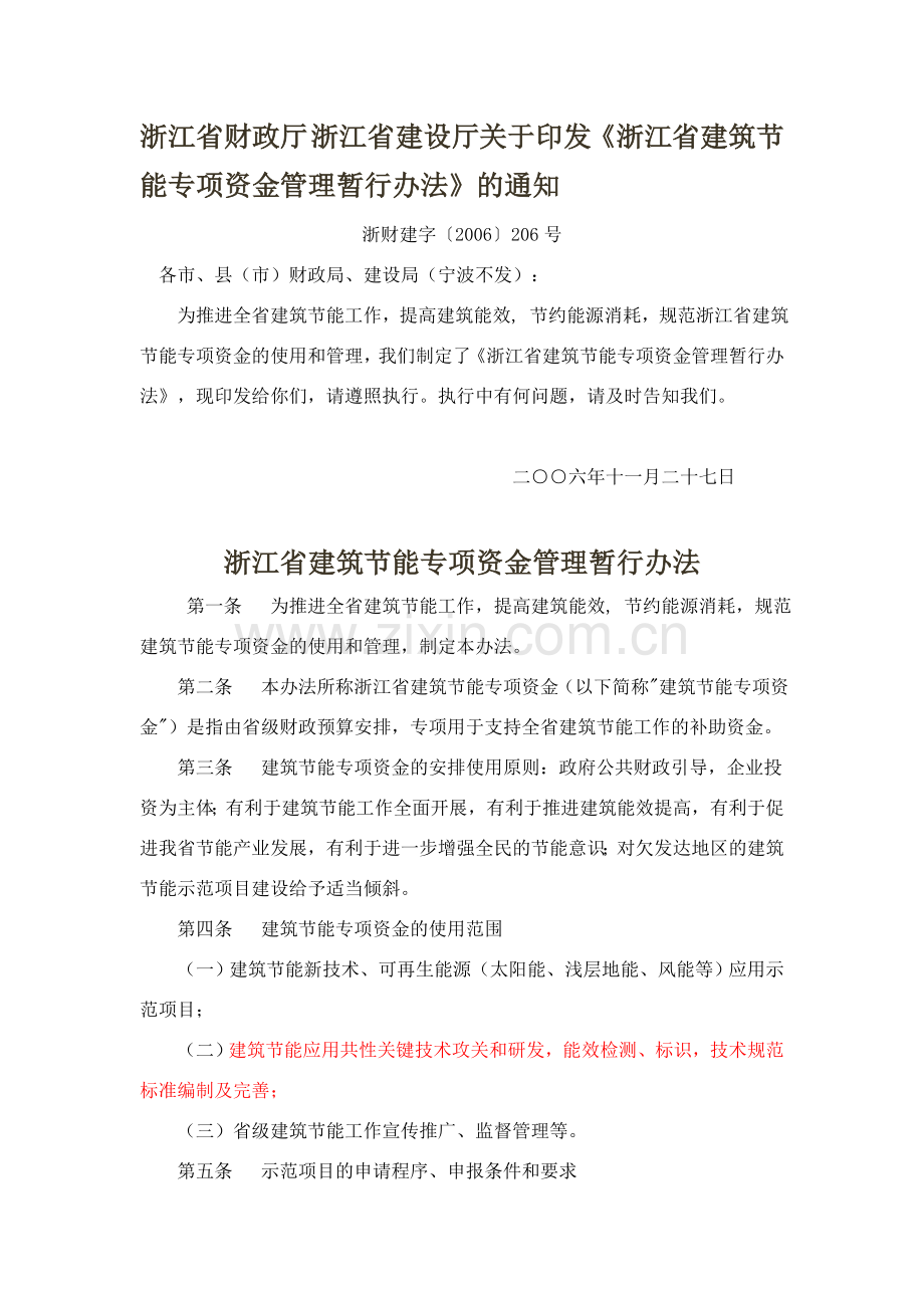 浙江省建筑节能专项资金管理暂行办法.doc_第1页