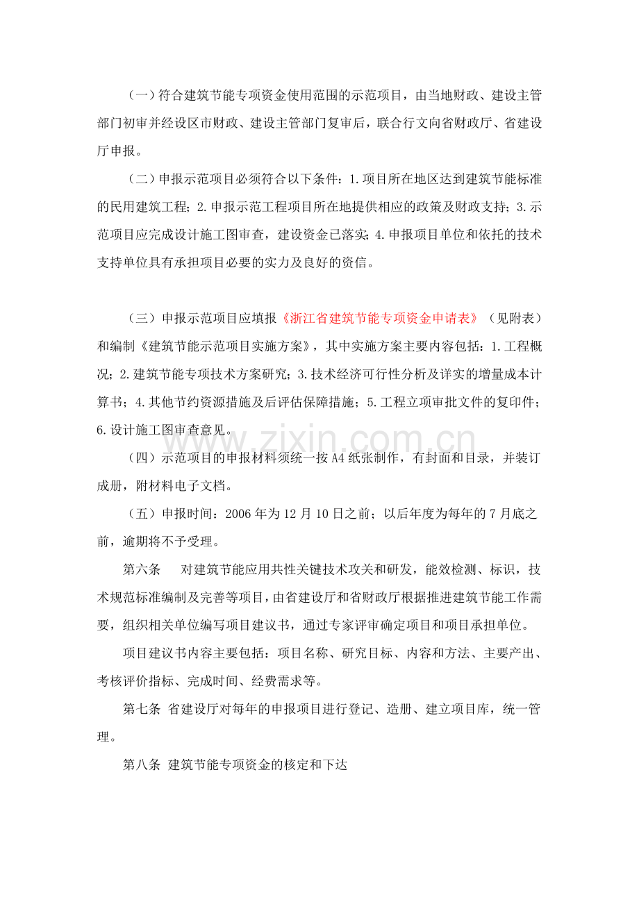 浙江省建筑节能专项资金管理暂行办法.doc_第2页