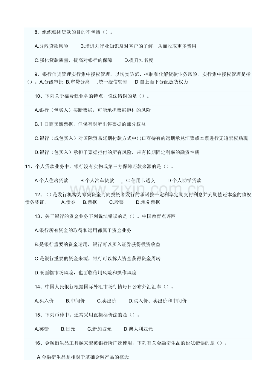 2011银行从业资格考试公共基础模拟习题及答案.doc_第2页
