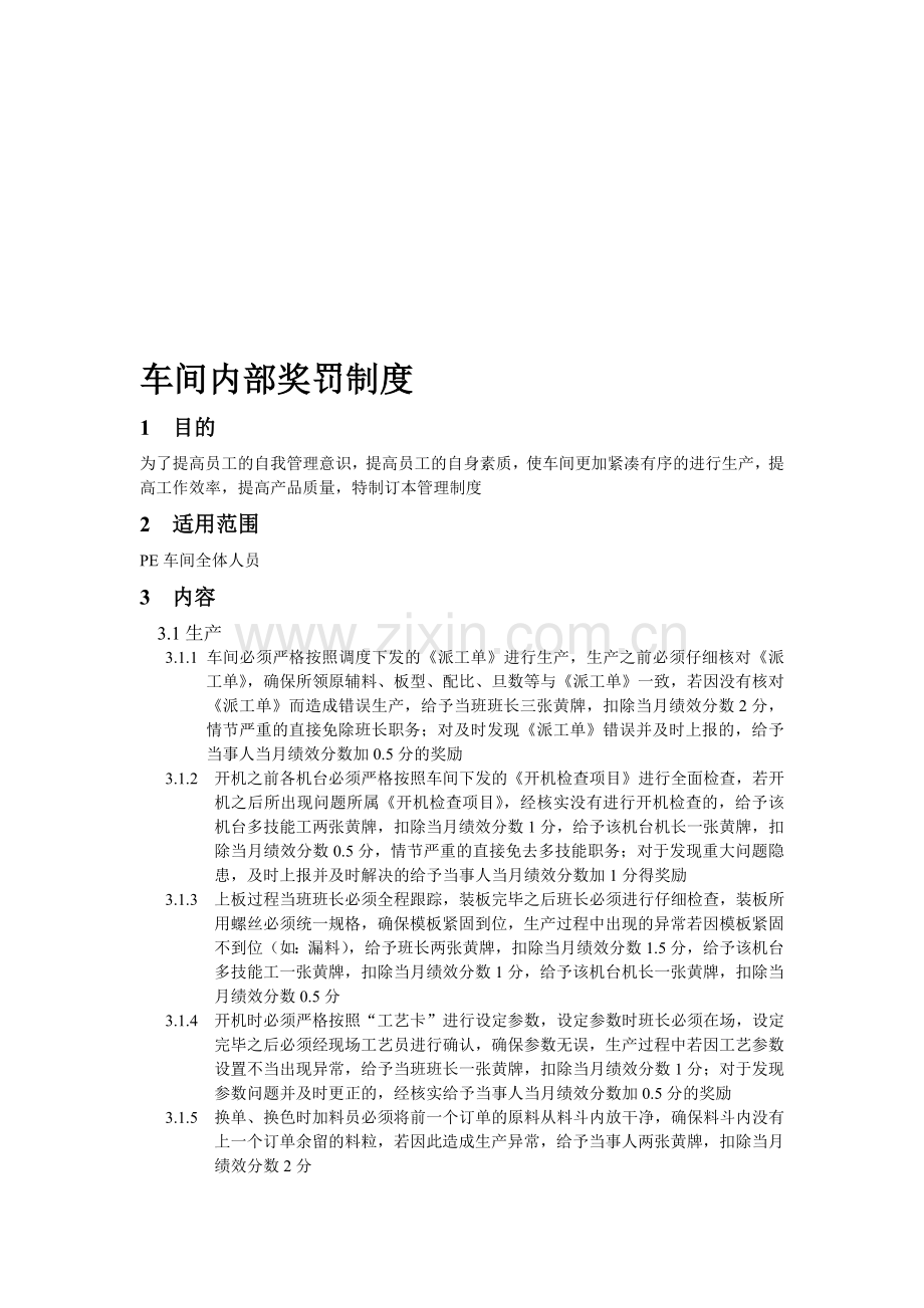 车间内部奖罚制度.doc_第1页