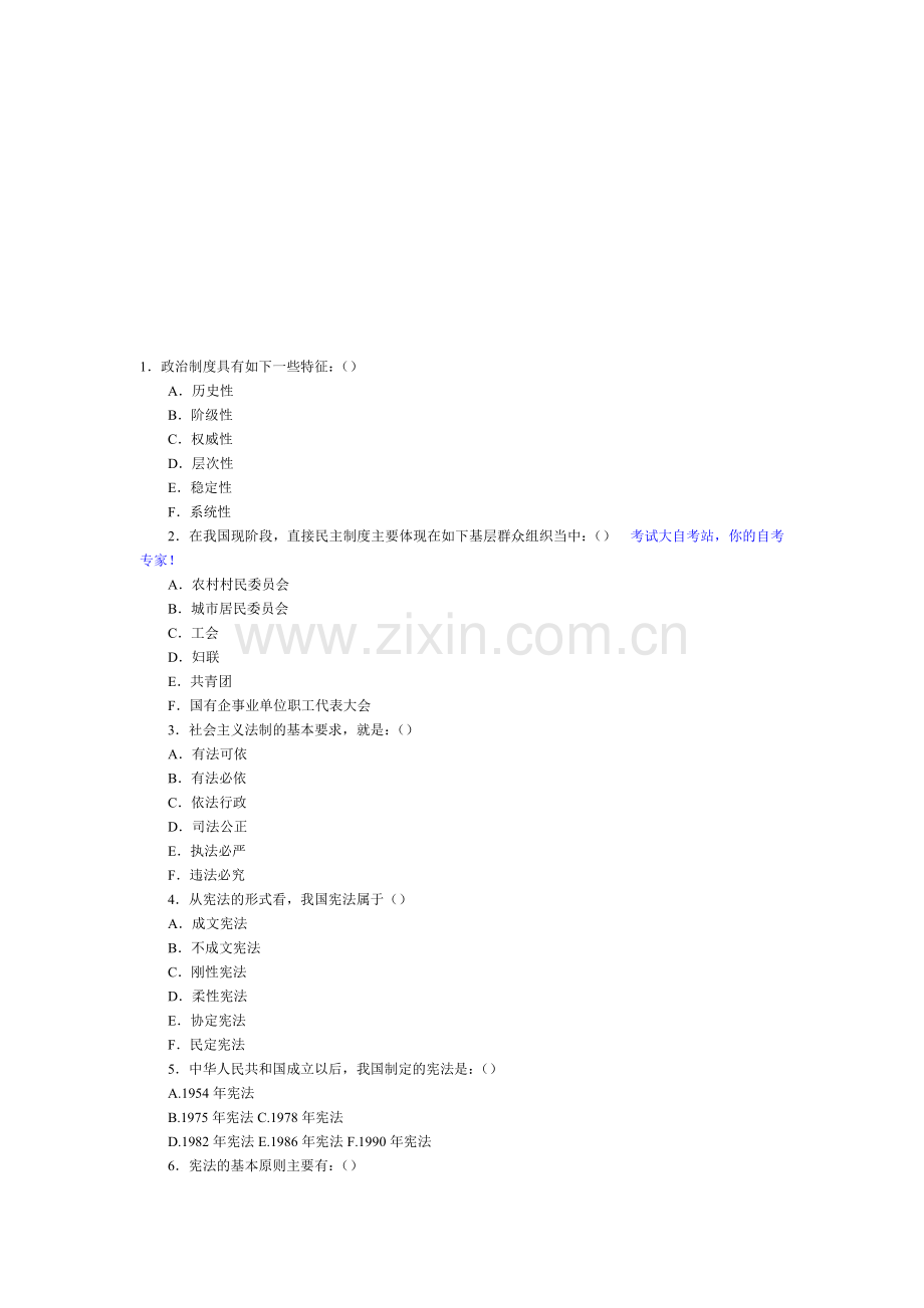 电大中国当代政治制度多选复习题.doc_第1页