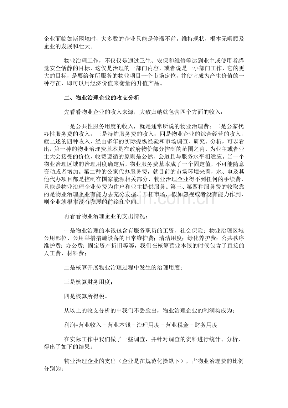谈物业公司如何经营管理才能赢利.doc_第2页