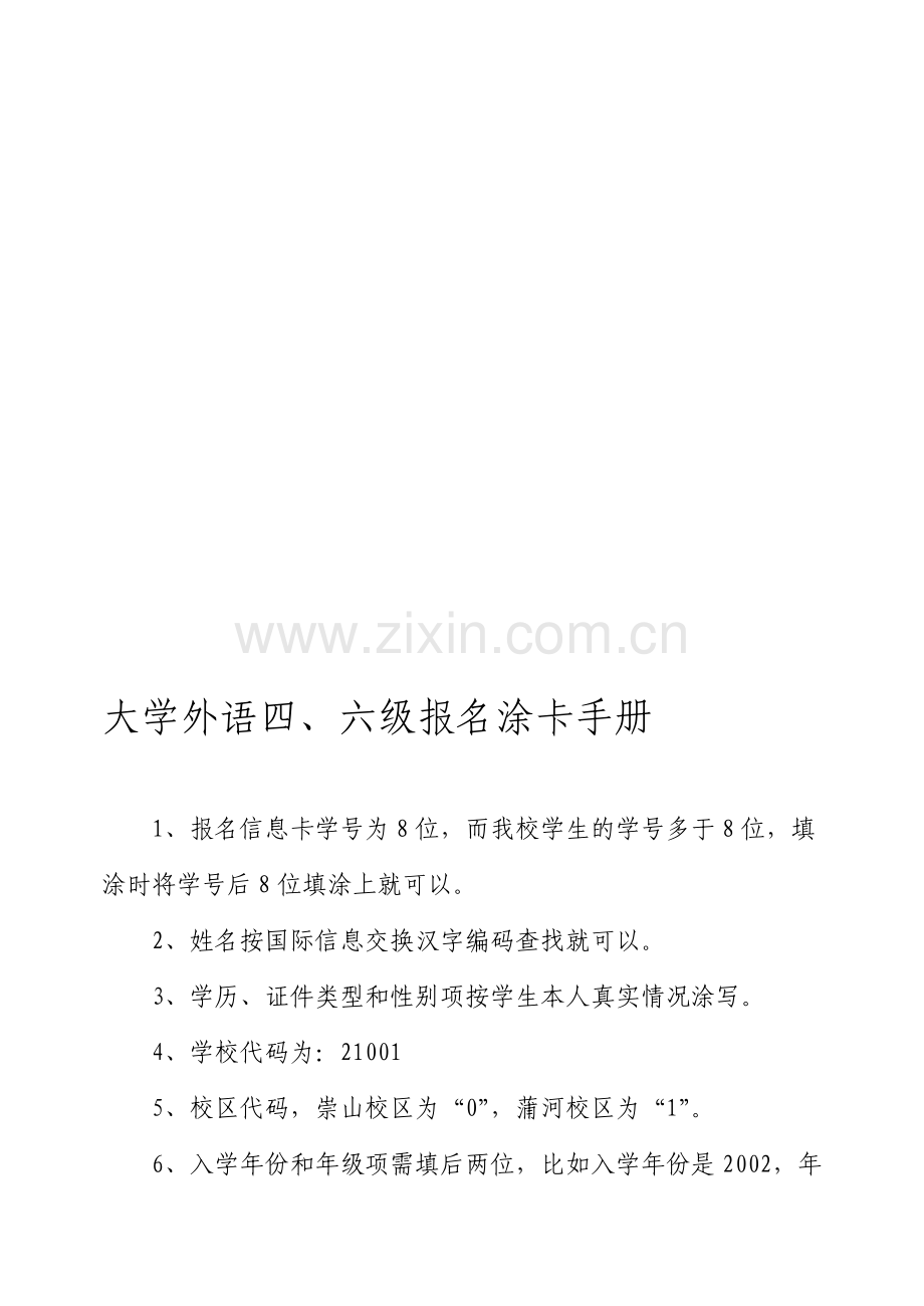 大学外语四、六级报名涂卡手册.doc_第1页