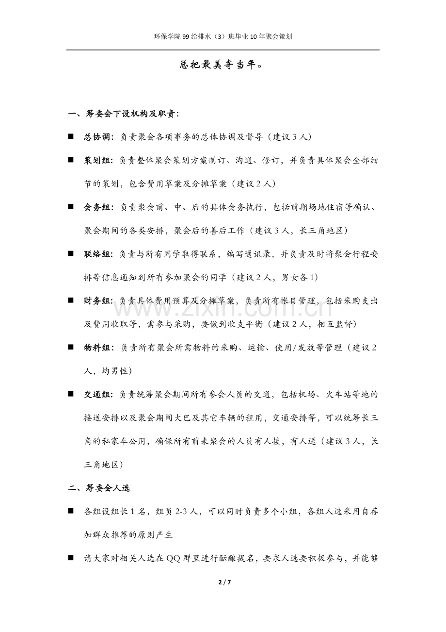 大学毕业十周年同学聚会策划案.doc_第2页