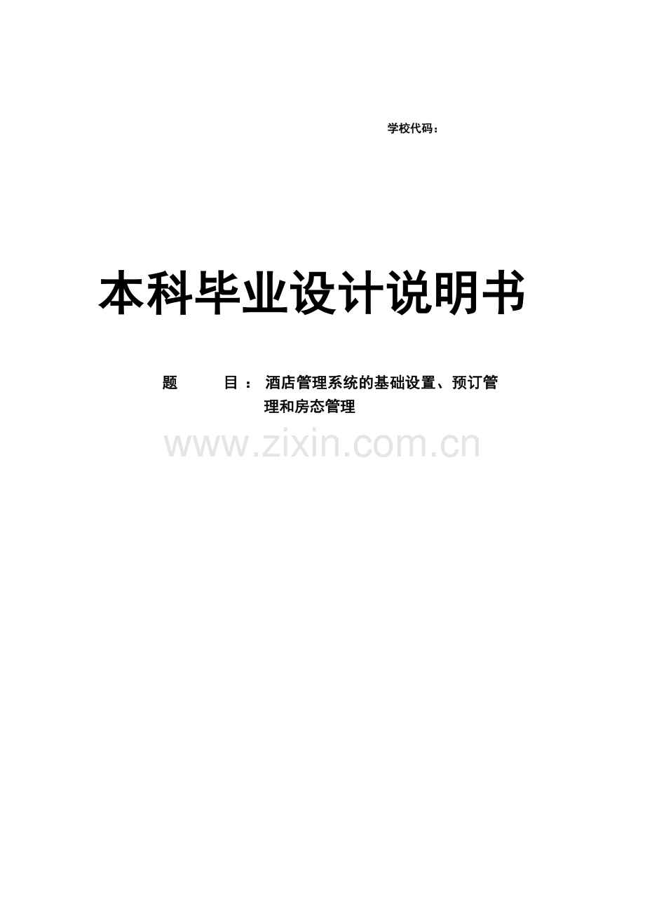 Delphi酒店管理系统毕业设计(含源文件).doc_第2页