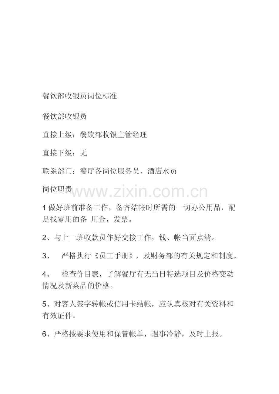 餐饮部收银员岗位标准.doc_第1页