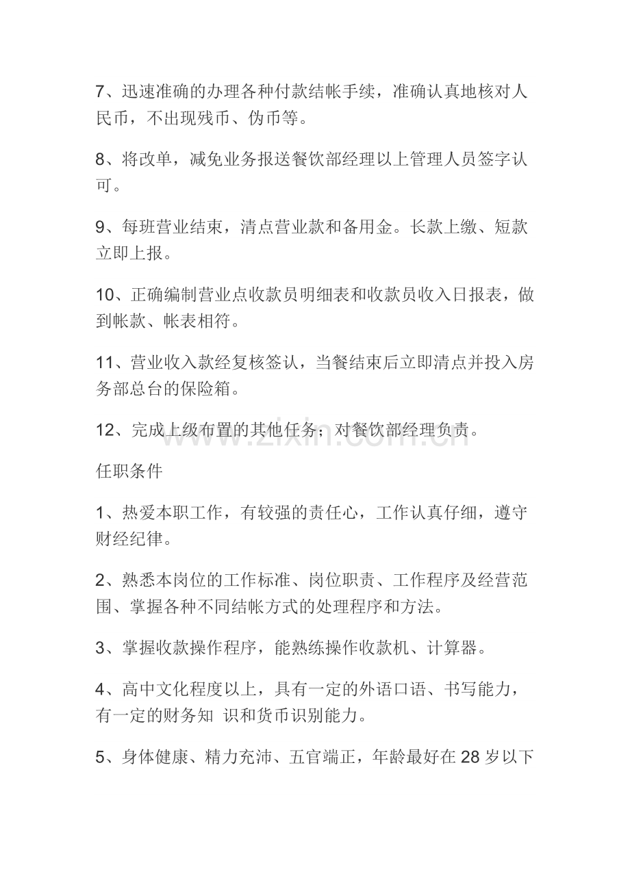 餐饮部收银员岗位标准.doc_第2页