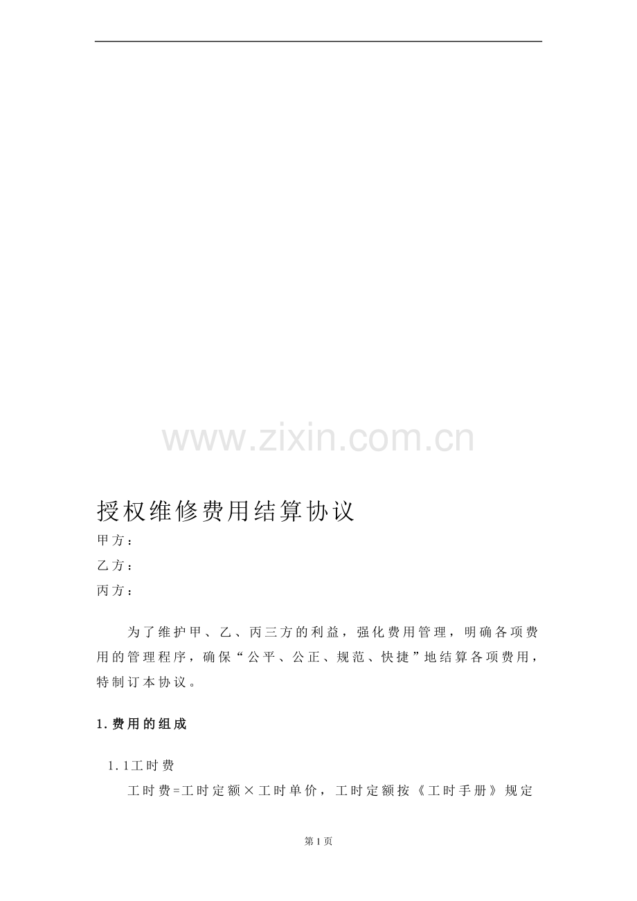 授权维修费用结算协议20140407.doc_第1页