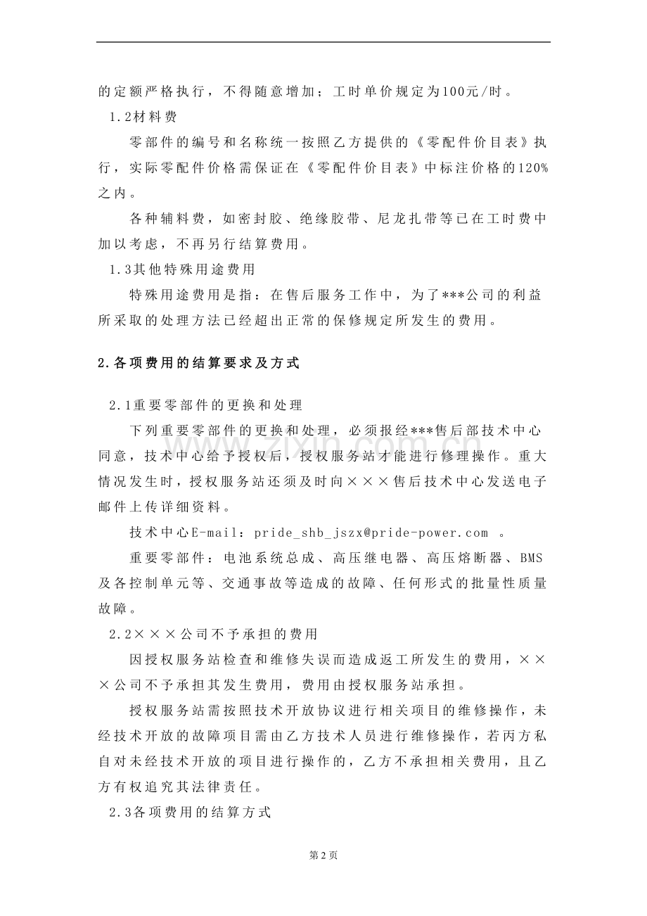 授权维修费用结算协议20140407.doc_第2页