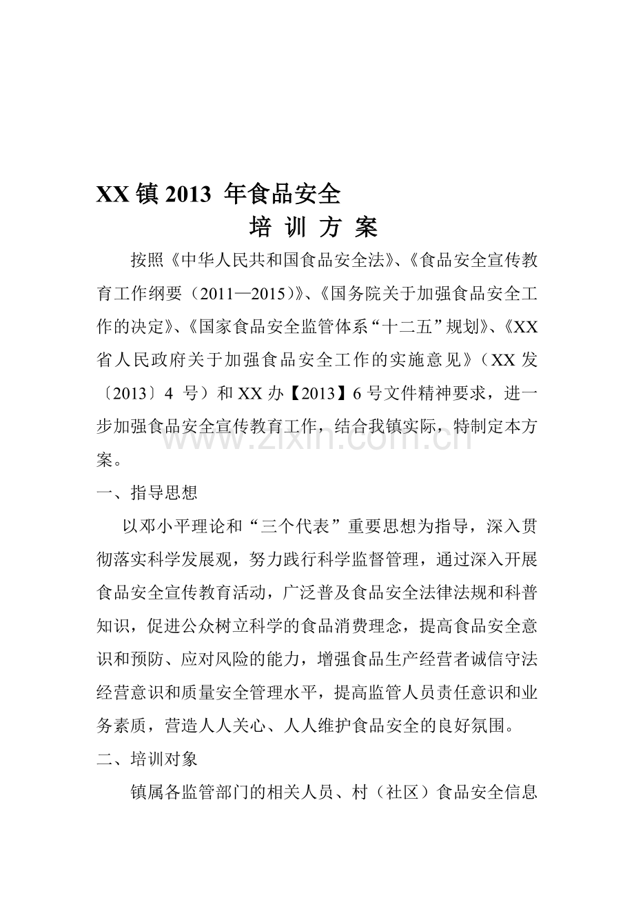 XX镇2013-年食品安全培训方案.doc_第1页