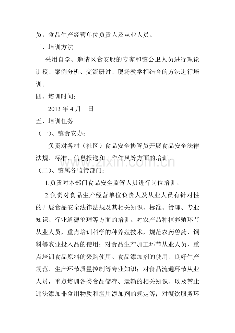 XX镇2013-年食品安全培训方案.doc_第2页