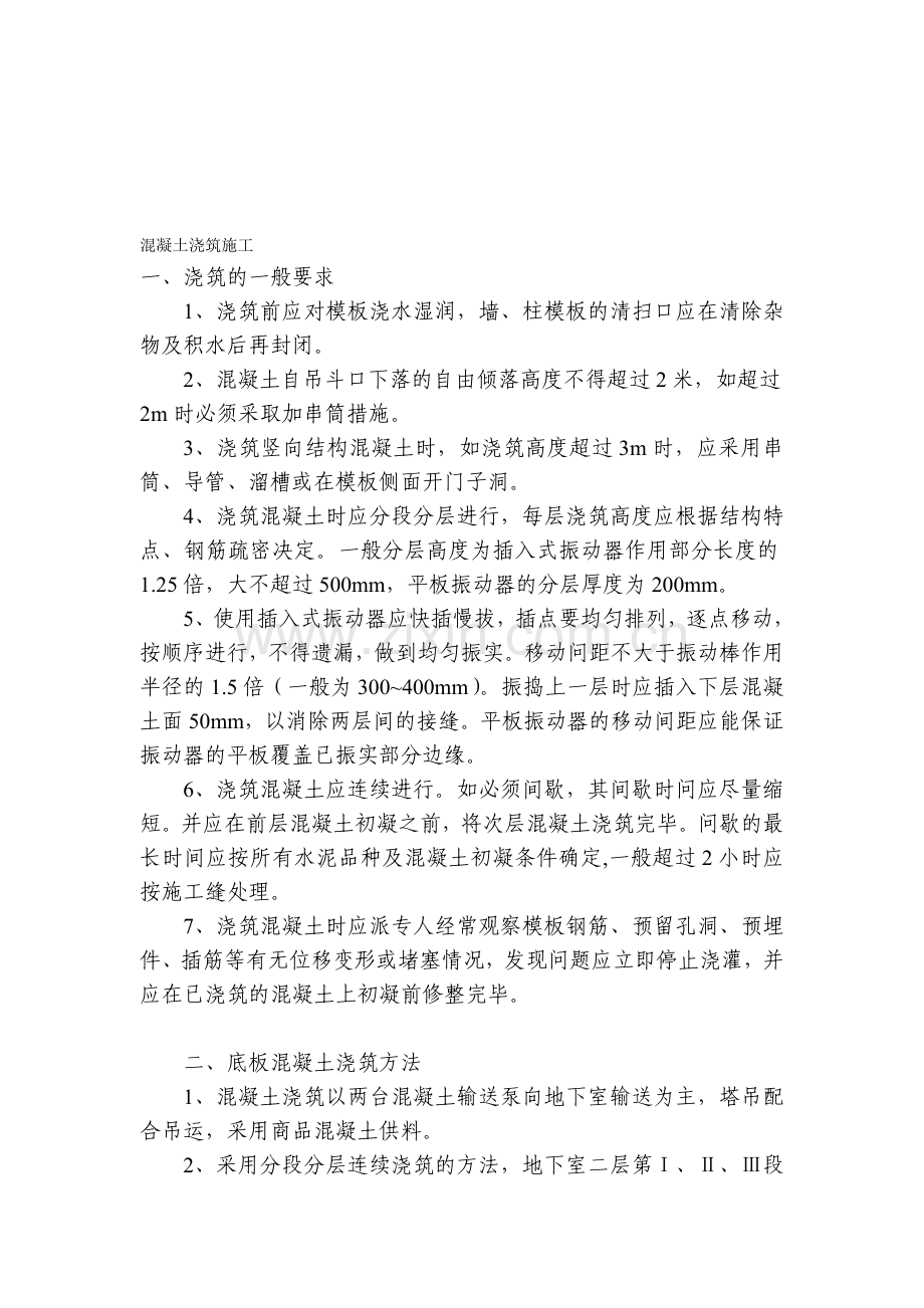 混凝土浇注施工要求及规范.doc_第1页