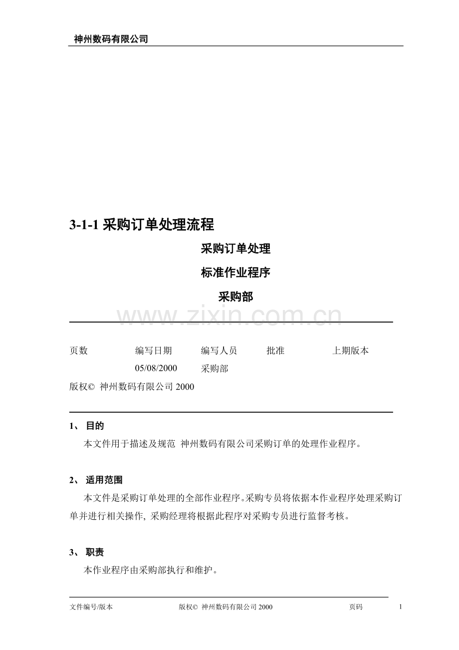 采购订单处理流程.doc_第1页
