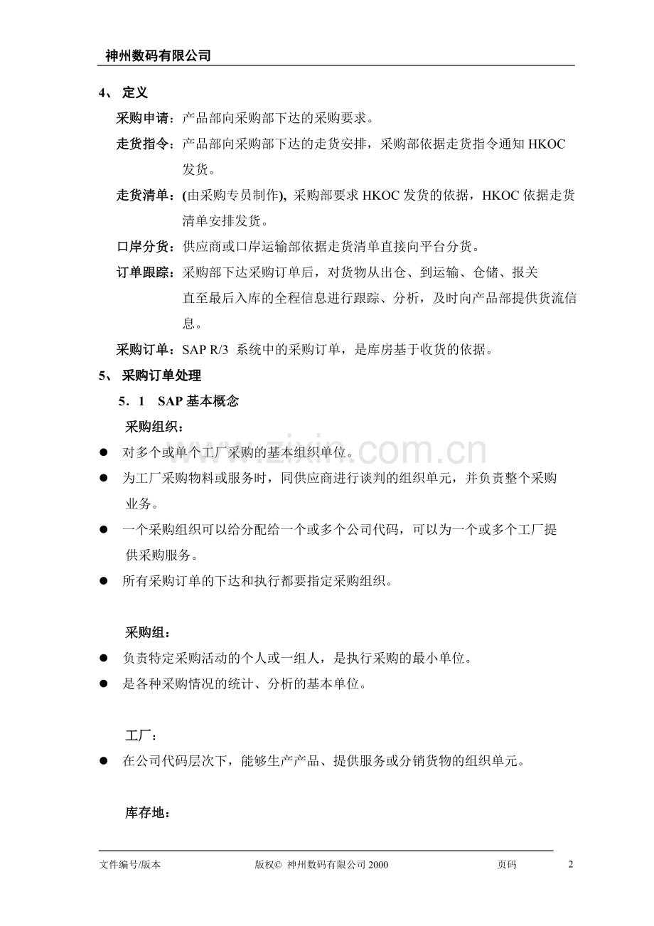 采购订单处理流程.doc_第2页