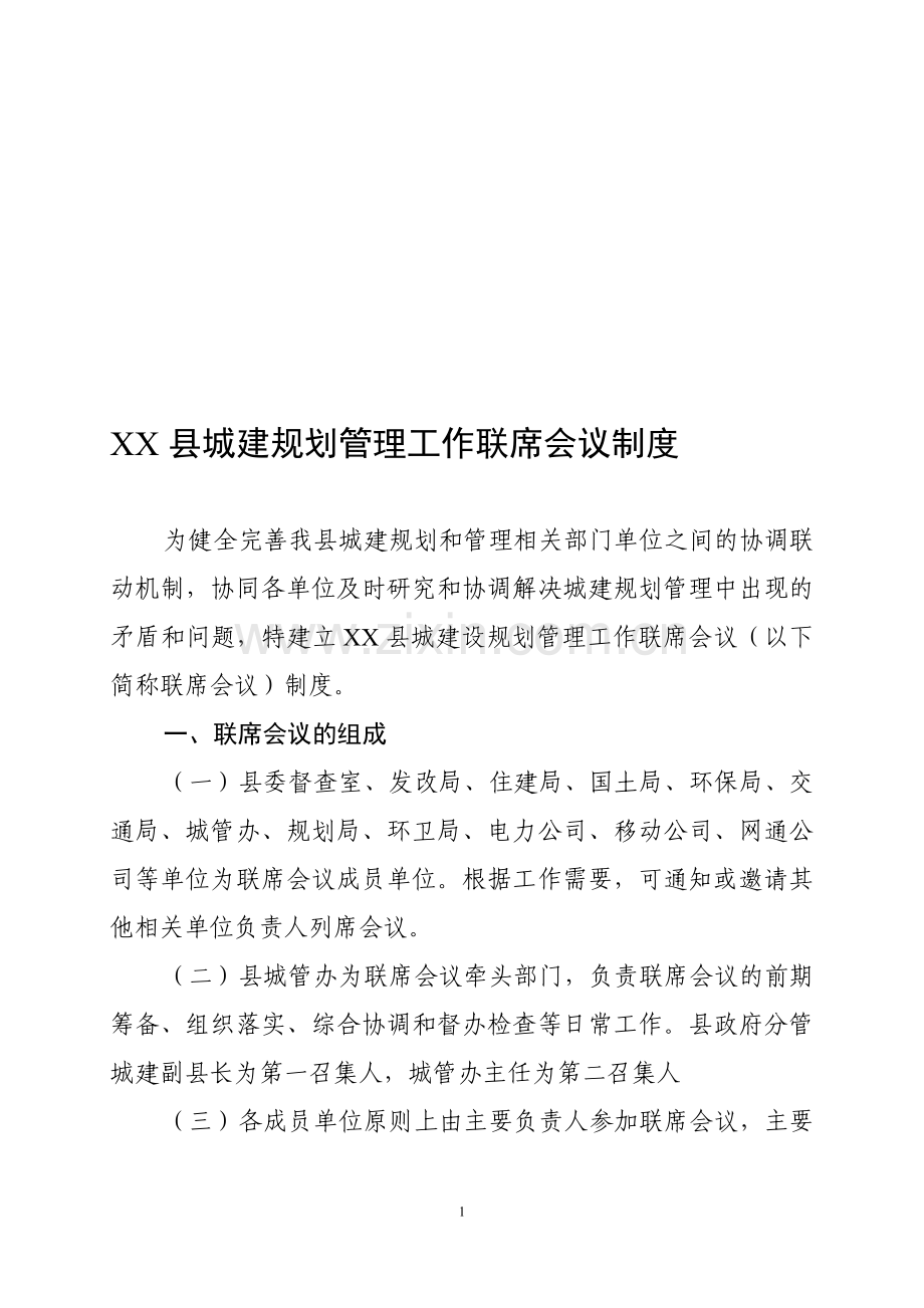 XX县城建规划管理工作联席会议制度.doc_第1页