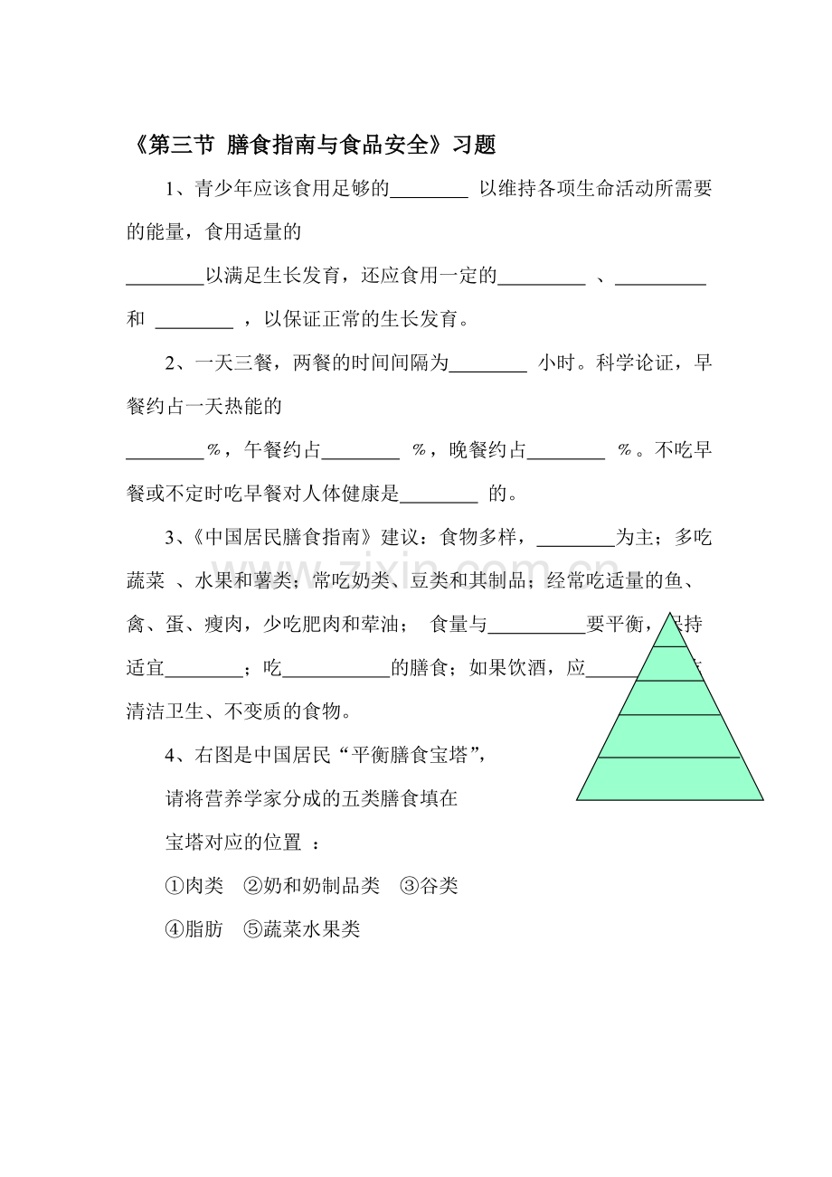 膳食指南与食品安全检测题4.doc_第1页