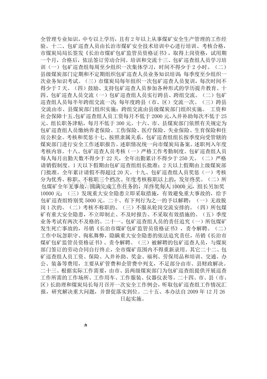 长治市煤矿包矿巡查暂行管理办法.docx_第2页