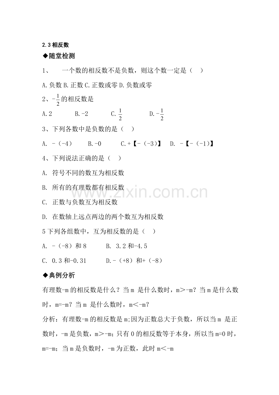七年级数学相反数测试题.doc_第1页