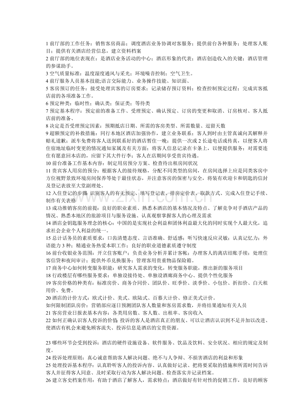 1前厅部的工作任务.doc_第1页