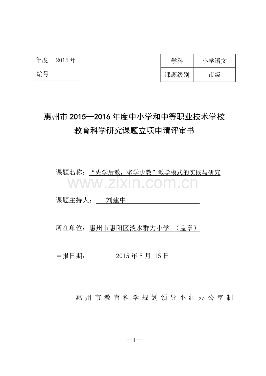 市课题立项申请评审书.doc_第1页