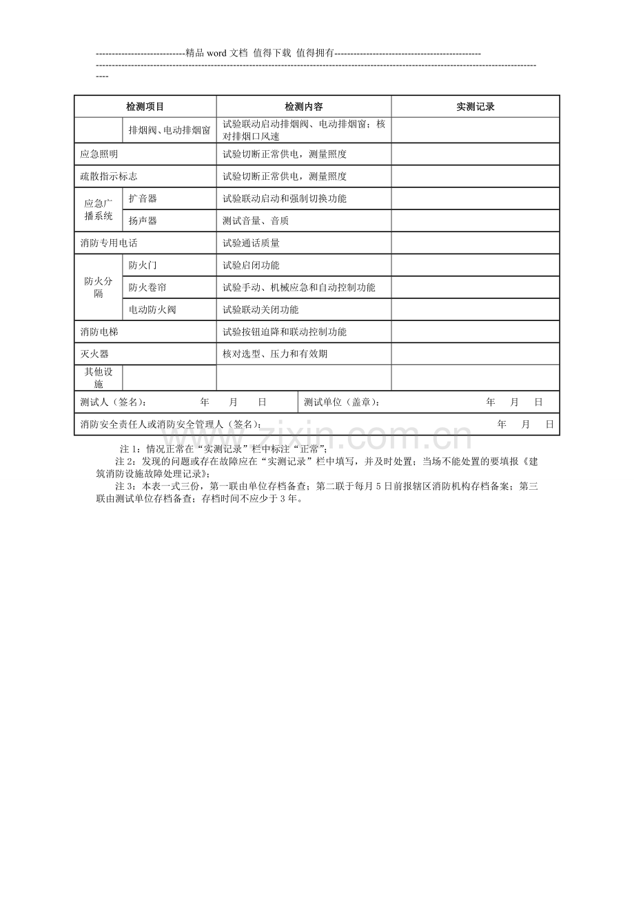 深圳市建筑消防设施测试检查记录表.doc_第2页