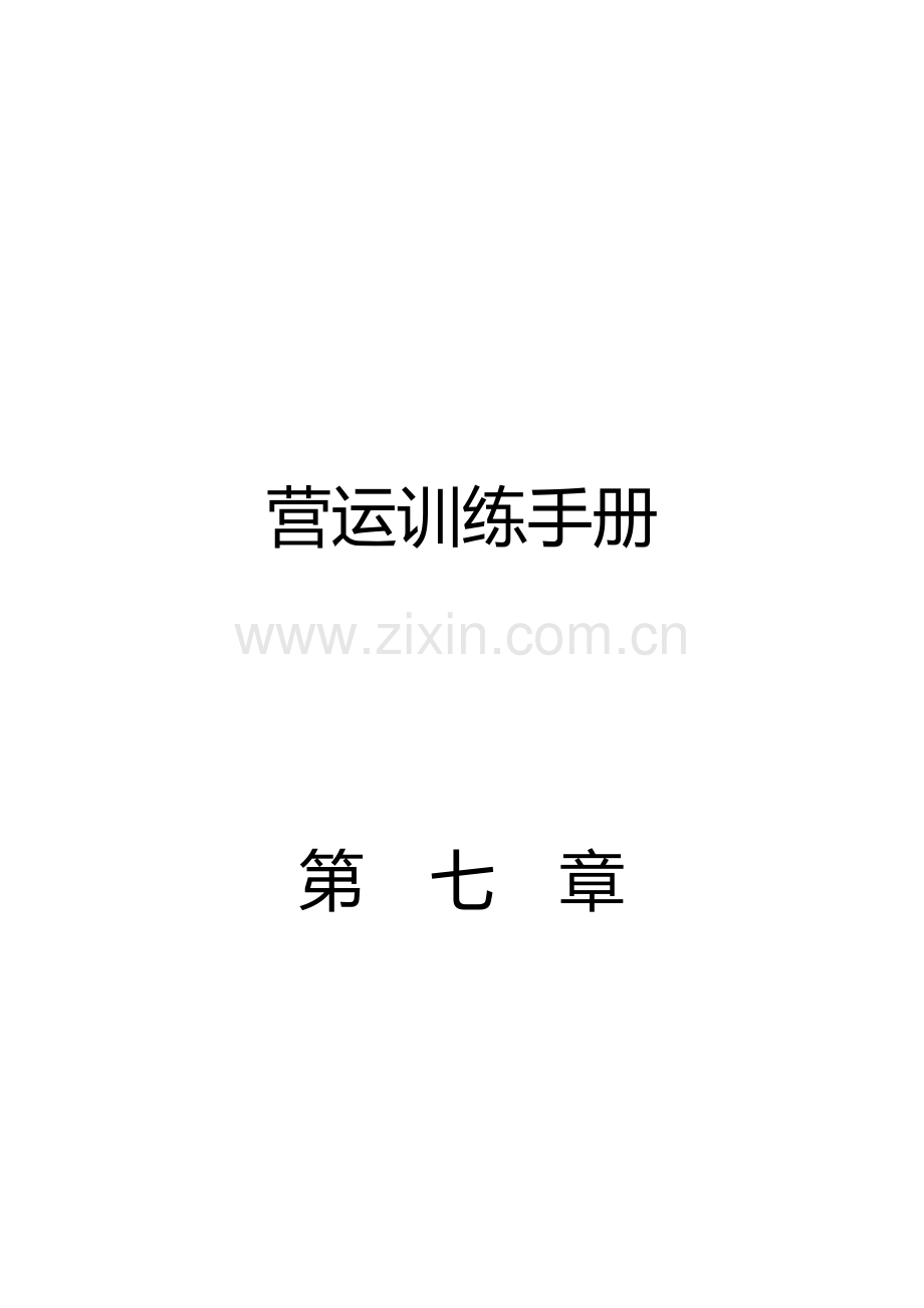 国内知名网吧连锁公司营运手册--第七章.doc_第1页