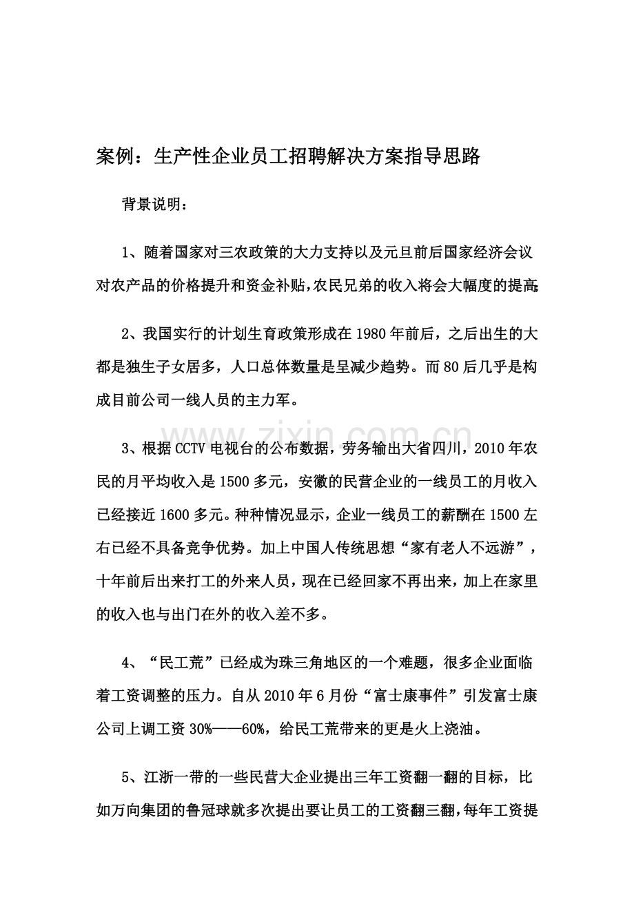案例：生产性企业员工招聘解决方案指导思路.doc_第1页