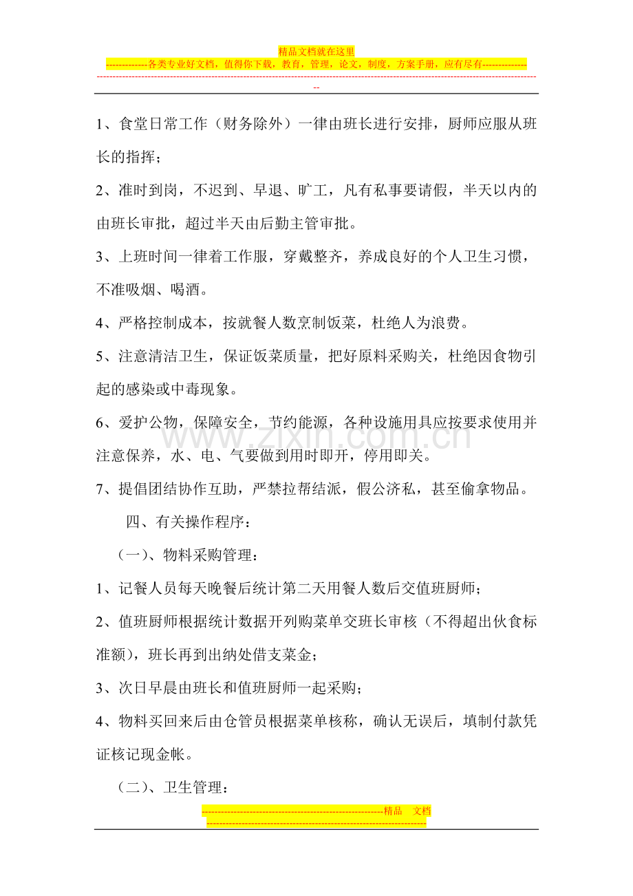 食堂工作管理条例.doc_第2页