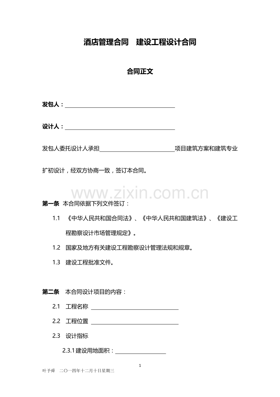 酒店管理合同--建设工程设计合同2015.docx_第1页