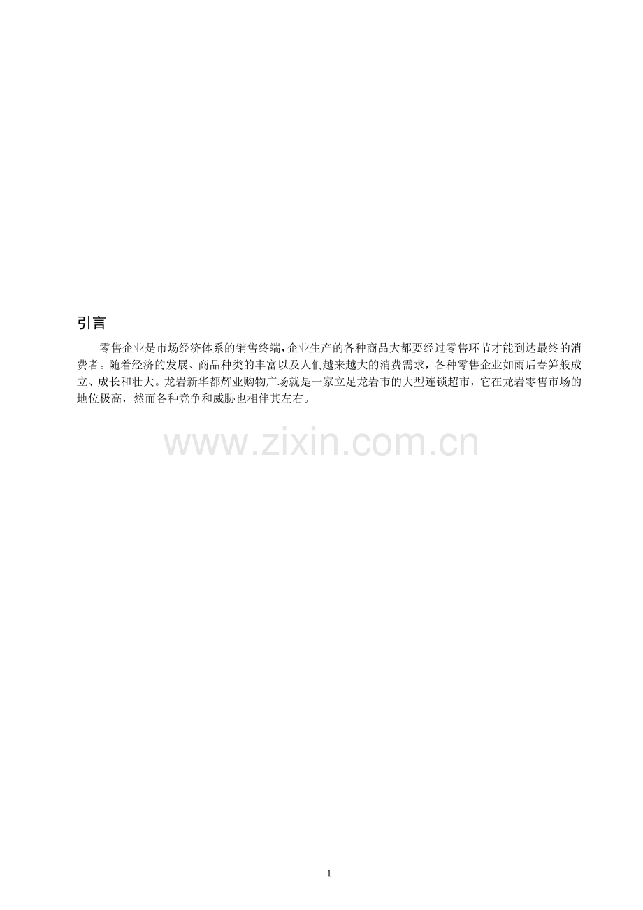 新华都毕业论文.doc_第1页