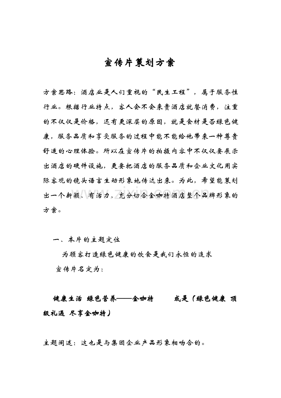 酒店宣传片策划方案.doc_第1页