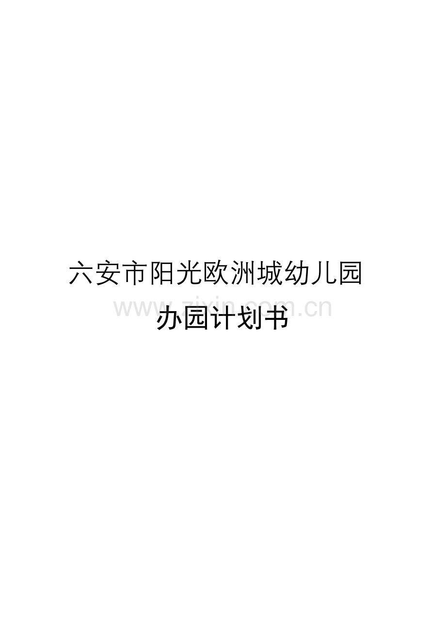 欧洲阳光城幼儿园-办园策划.doc_第2页
