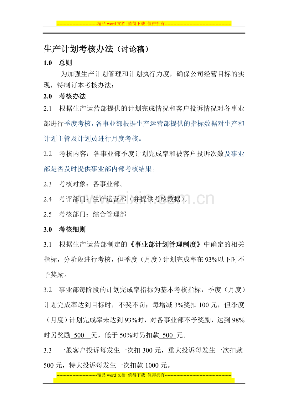 生产计划考核办法2-13改3..doc_第1页