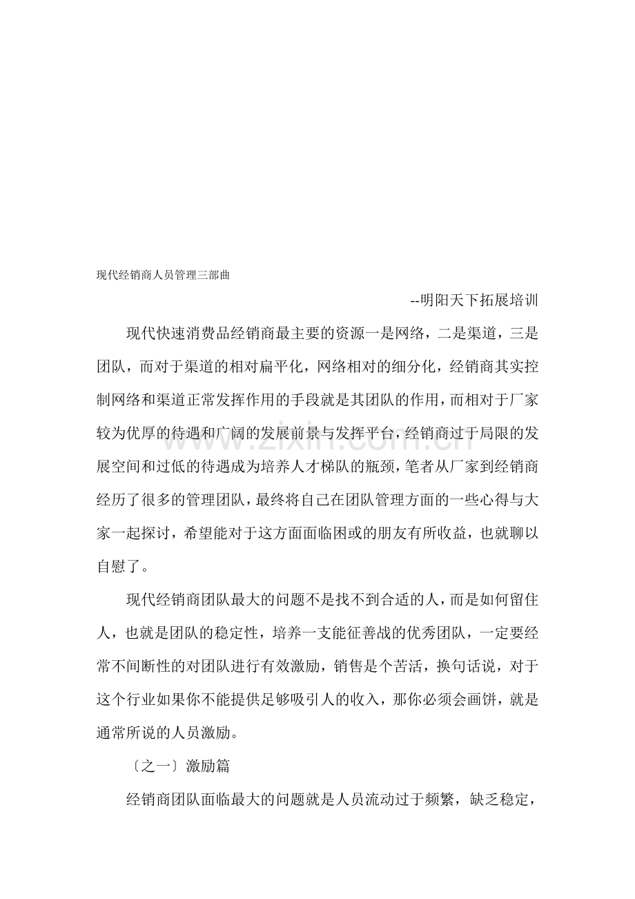 现代经销商人员管理三部曲.doc_第1页