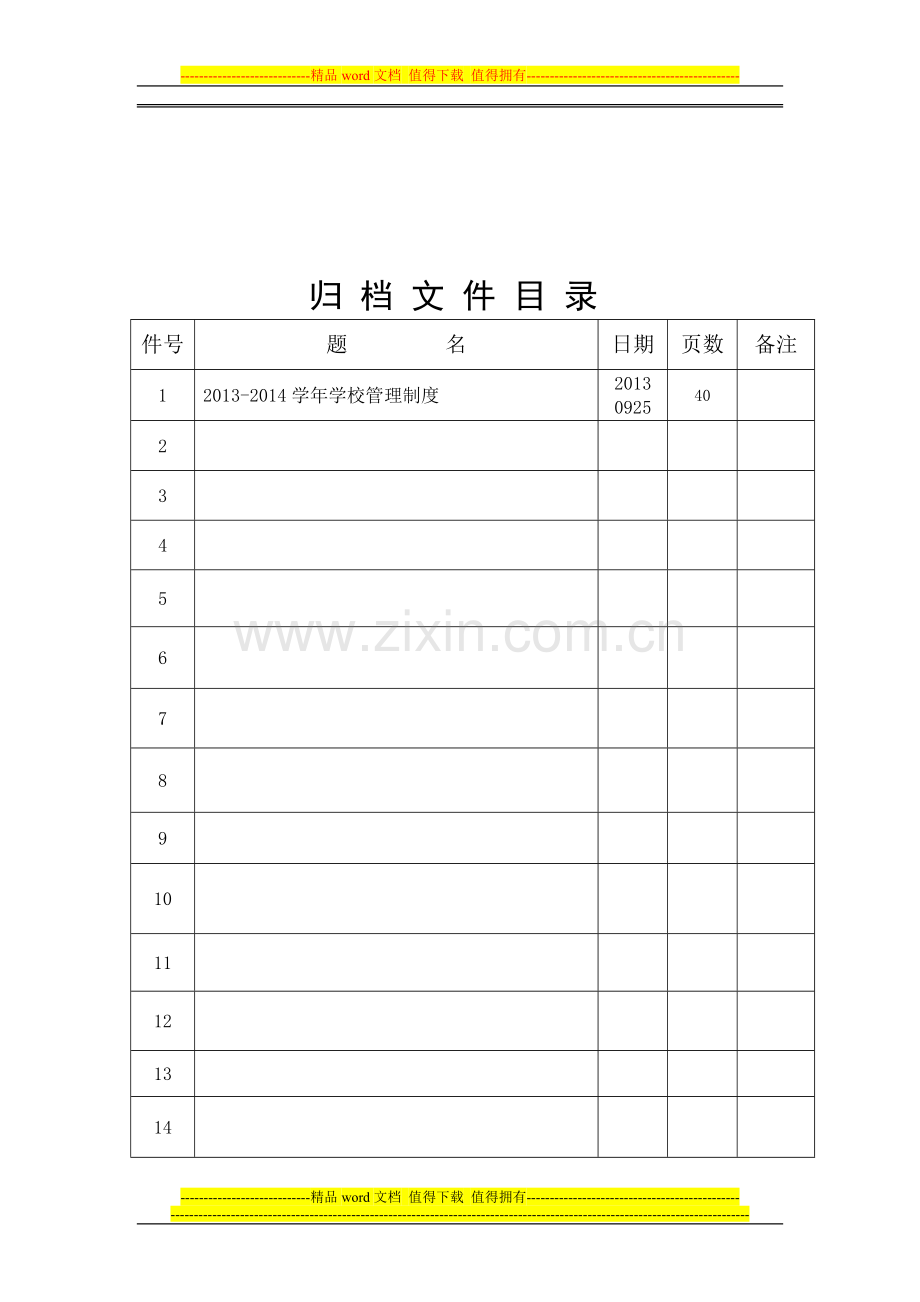 归-档-文-件-目-录2013-2014管理制度doc.doc_第1页