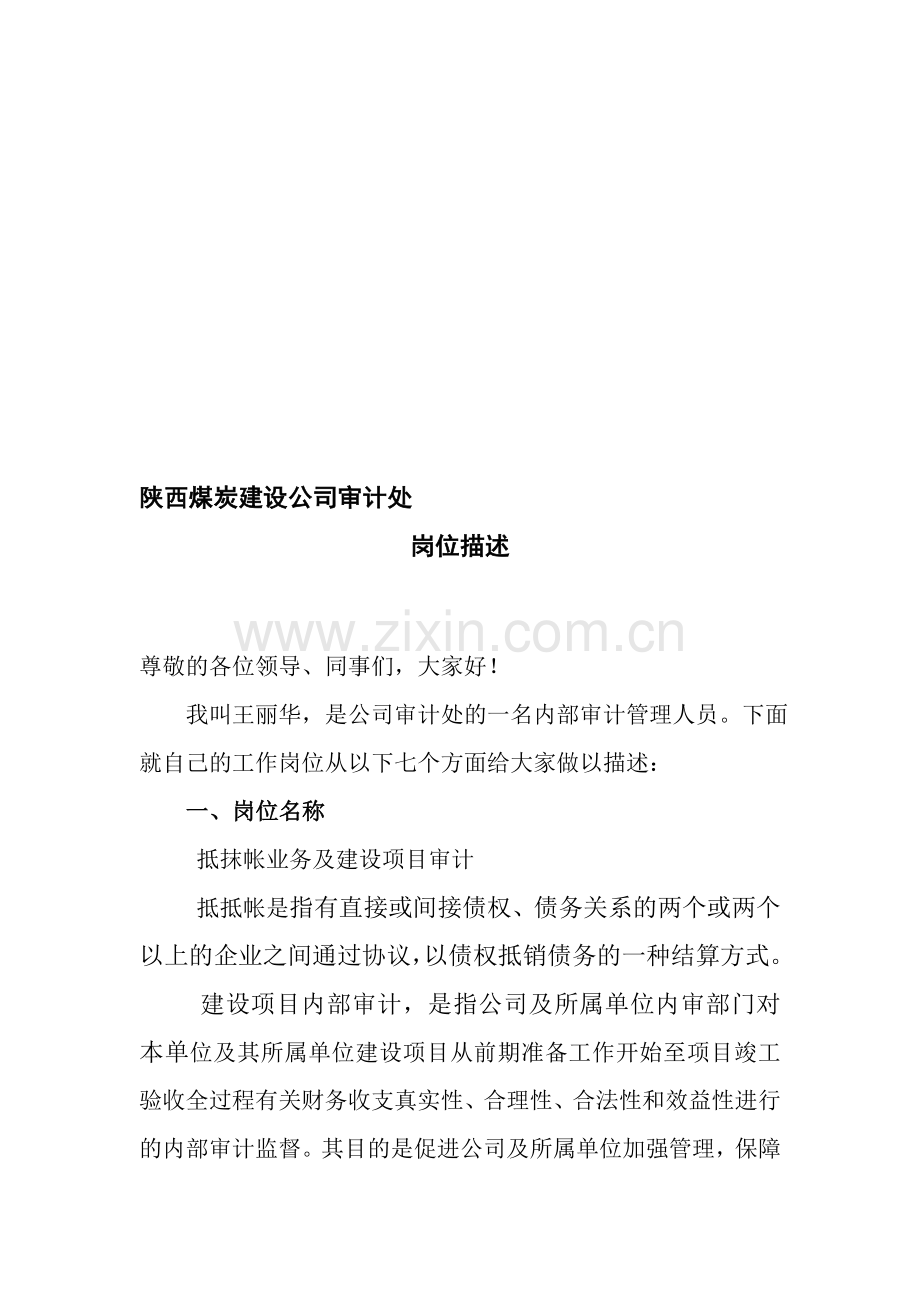 王丽华岗位描述.doc_第1页