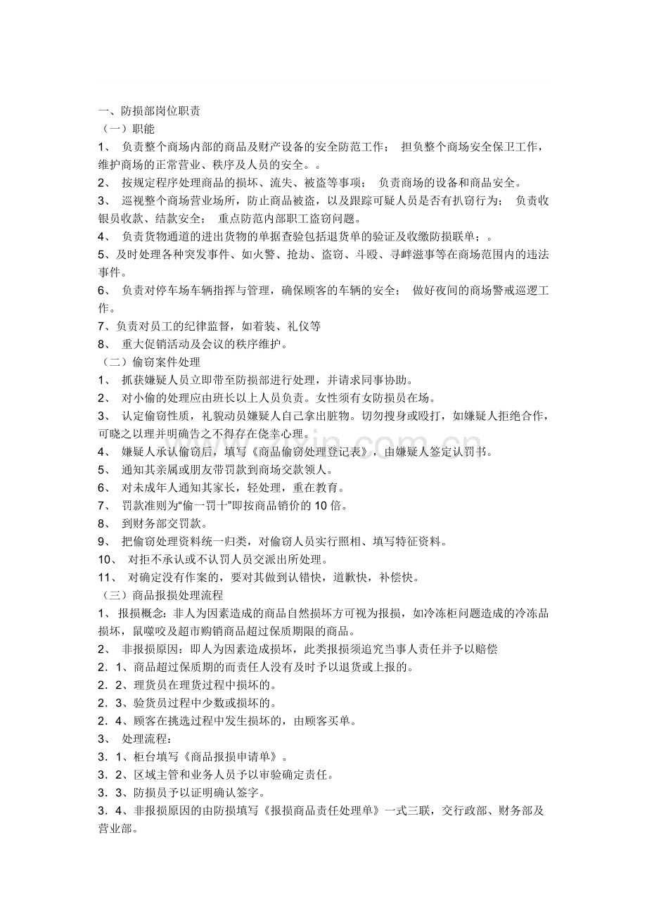 防损部岗位职责作要求.doc_第1页