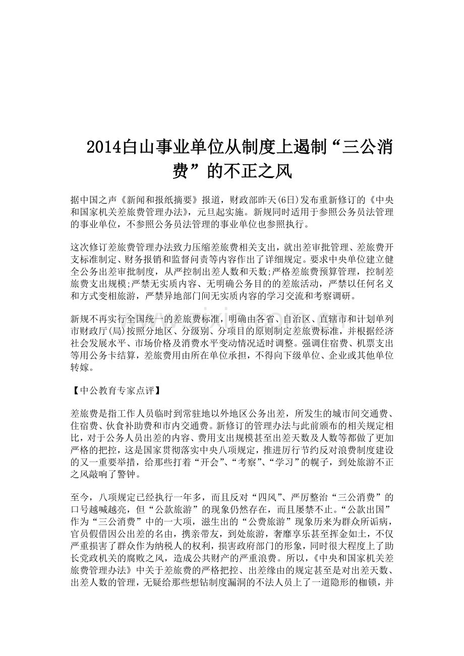 2014白山事业单位从制度上遏制“三公消费”的不正之风.doc_第1页