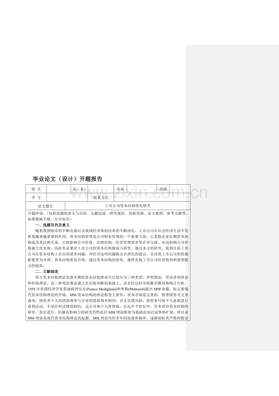 上市公司资本结构研究-开题报告.doc_第1页