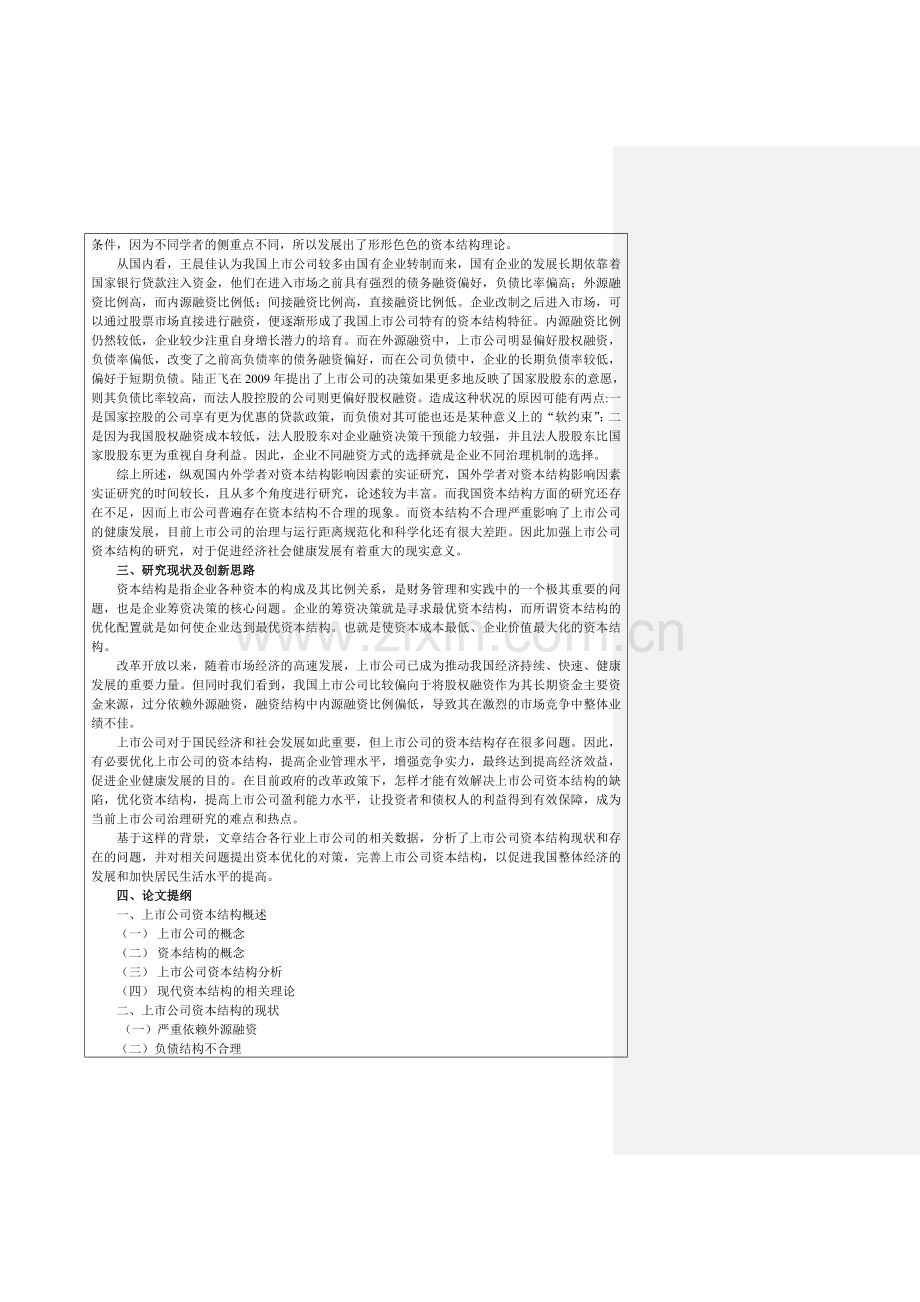 上市公司资本结构研究-开题报告.doc_第2页