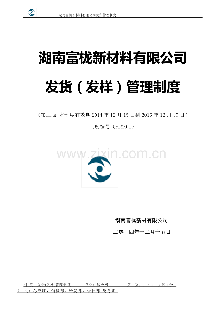 销售部发货管理制度.doc_第1页