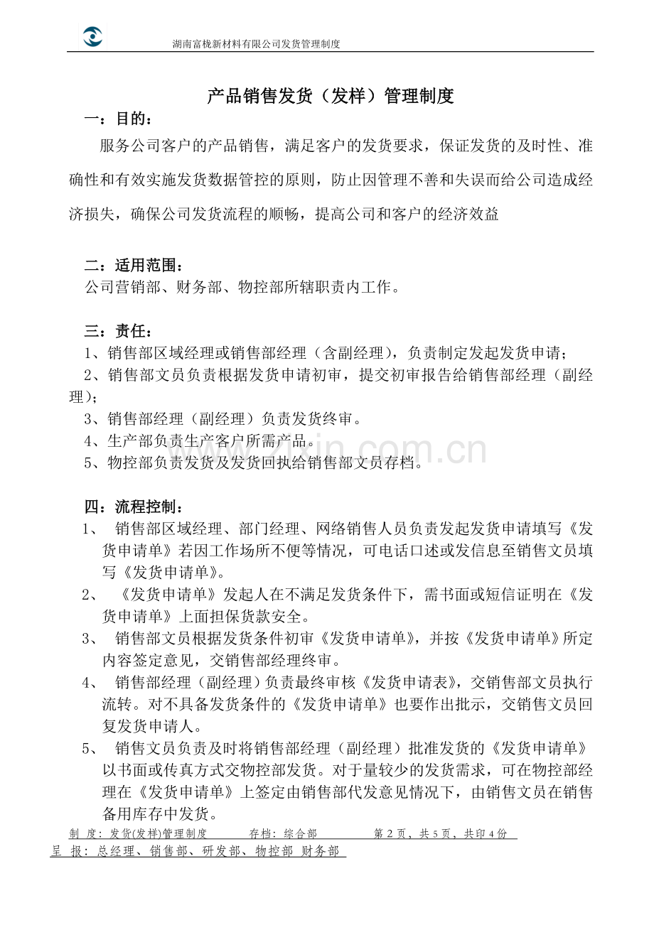销售部发货管理制度.doc_第2页