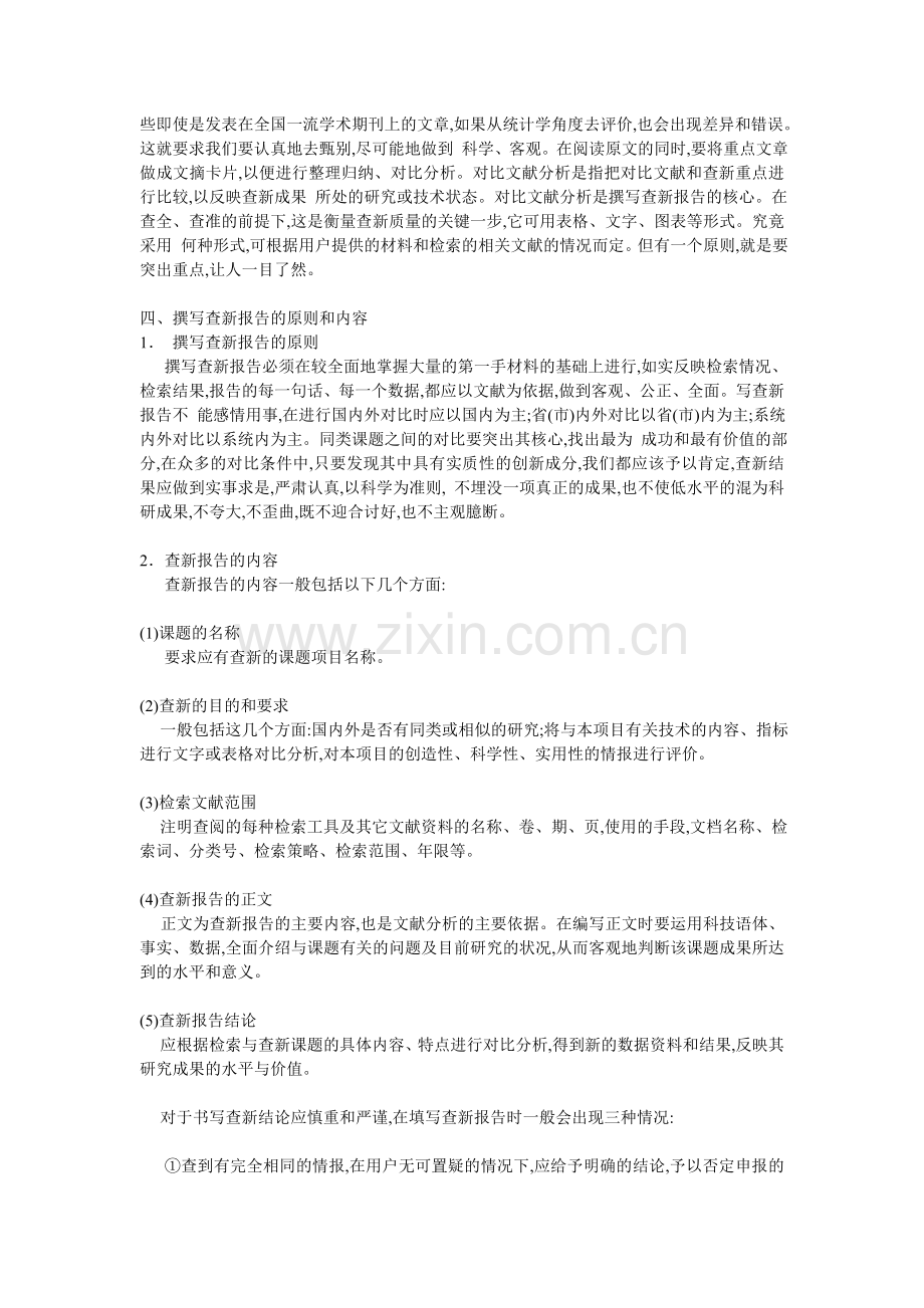 如何进行课题的查新报告的写作.doc_第2页