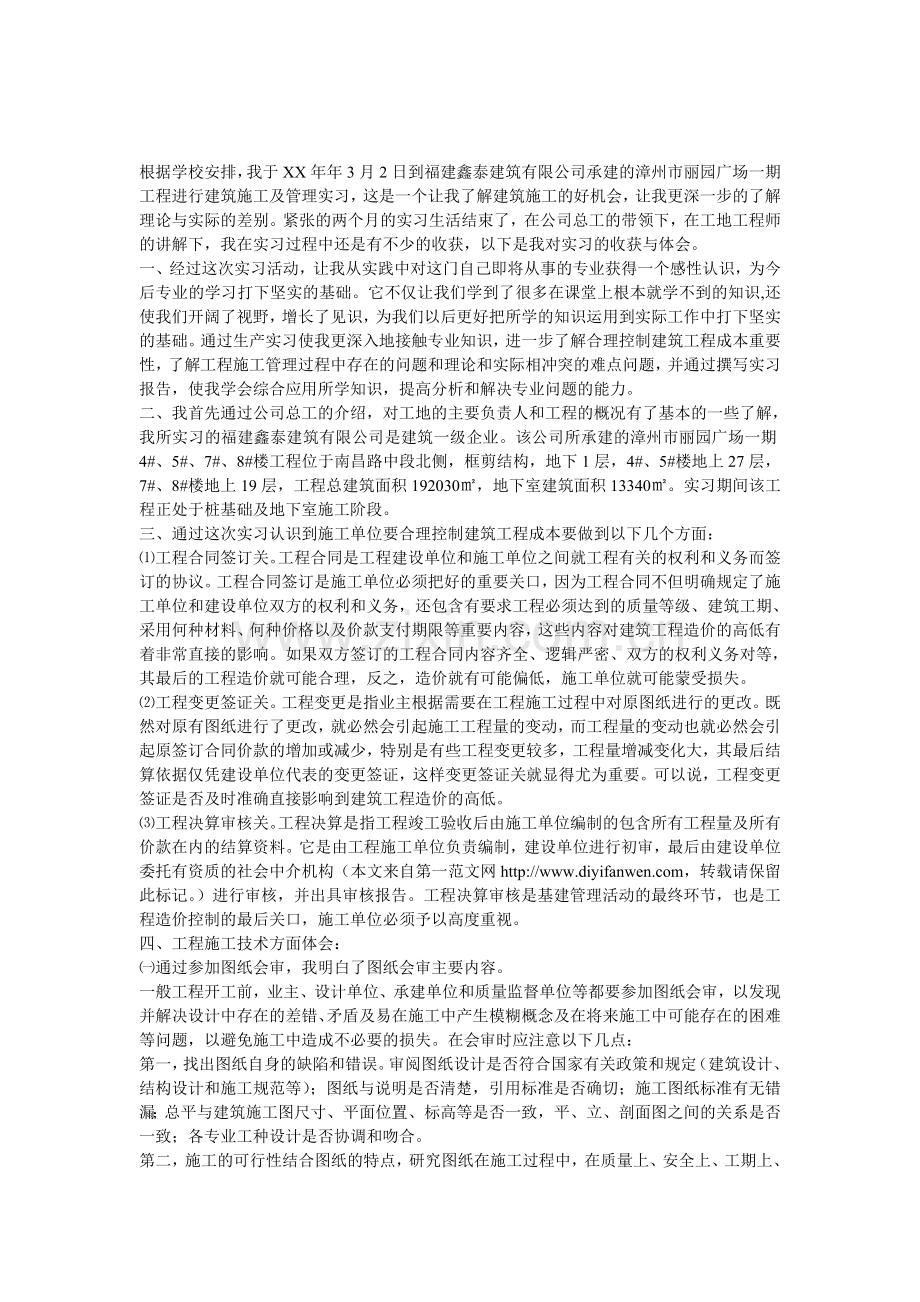 工民建专业毕业实习报告[1].doc_第1页