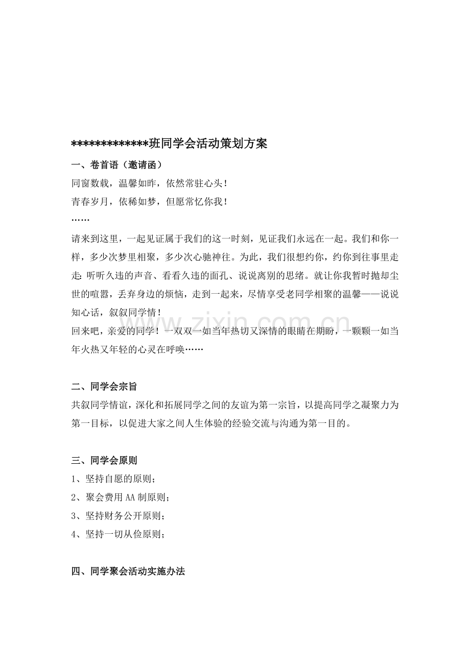 同学会聚会活动策划方案.doc_第1页