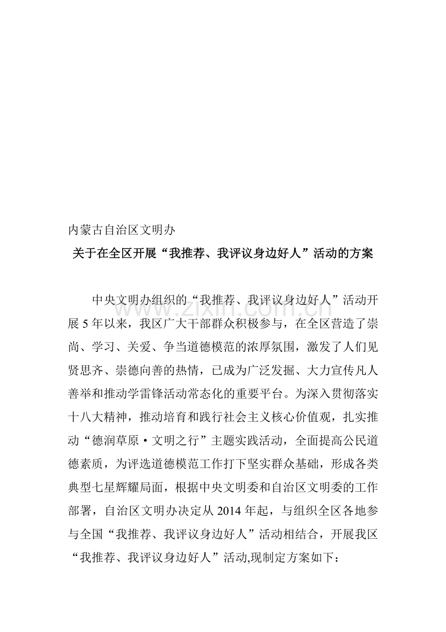 评选身边好人方案.doc_第1页